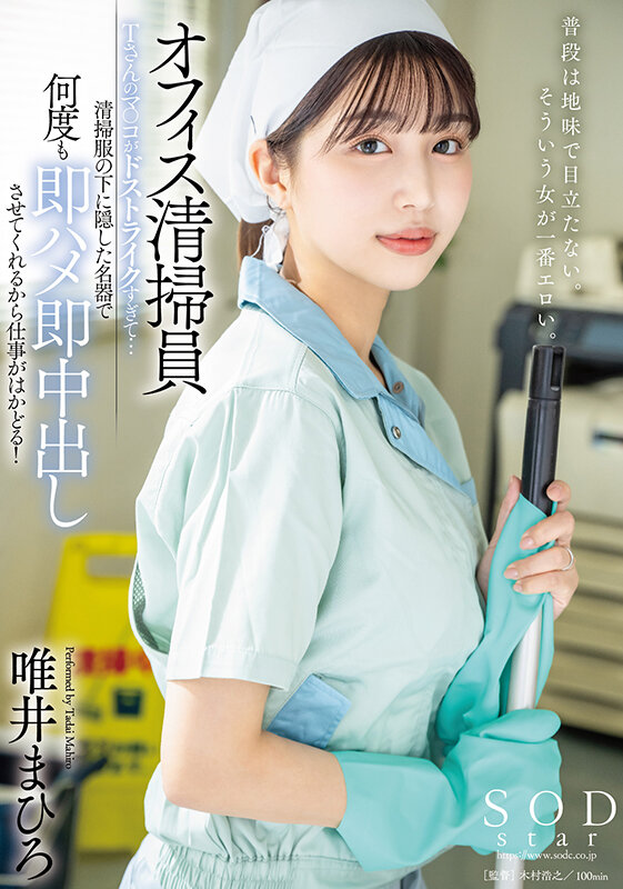 オフィス清掃員Tさんのマ〇コがドストライクすぎて…清掃服の下に隠した名器で何度も即ハメ即中出しさせてくれるから仕事がはかどる! 唯井まひろ 1枚目