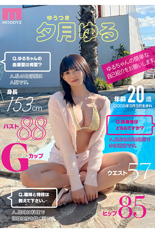 CUTIE MOON 新人 Gカップ現役女子大生 専属 夕月ゆる AV Debut! 5枚目