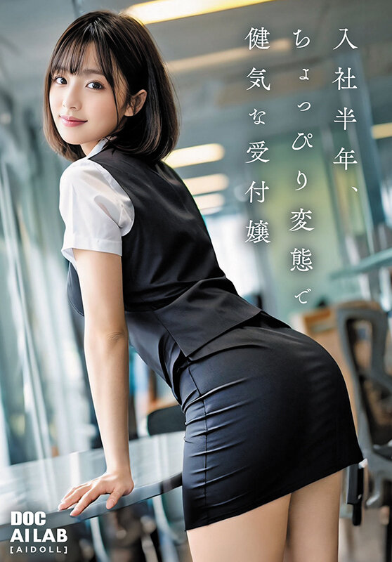 空想制服美少女 AI MODEL AV DEBUT 働くOL編 2枚目