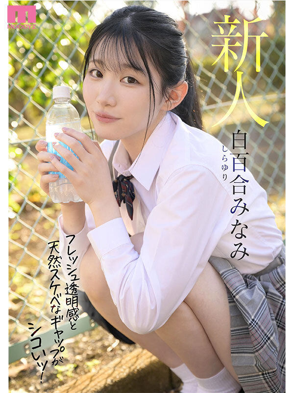 青春ウォーター朝ドラ女優みたいな美少女AV DEBUT 大人しい小動物みたいな可愛い声でキャンキャン喘ぎチ〇ポアクメ 白百合みなみ 1枚目