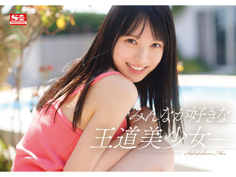 新人NO.1STYLE 榊原萌 AVデビュー 2枚目