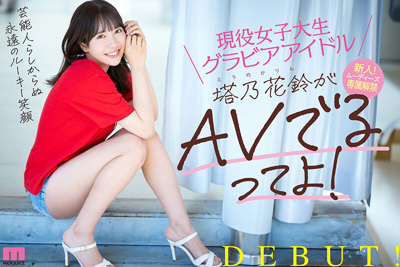 現役女子大生グラビアアイドル塔乃花鈴がAVでるってよ!新人!ムーディーズ専属解禁Debut 10枚目